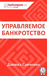 Даниил Савченко: Управляемое банкротство