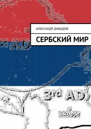 Александр Давыдов: Сербский мир