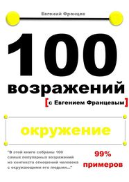 Евгений Францев: 100 возражений. окружение