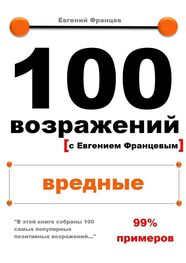 Евгений Францев: 100 возражений. вредные