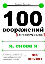 Евгений Францев: 100 возражений. я, снова я