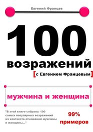 Евгений Францев: 100 возражений. мужчина и женщина