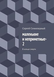 Сергей Семипядный: маленькие и неприметные–2