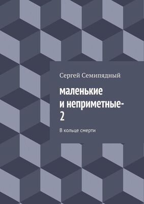 Сергей Семипядный маленькие и неприметные–2