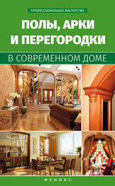 В. Котельников: Полы, арки и перегородки в современном доме