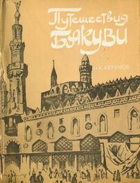 Нуриддин Керемов: Путешествия Бакуви