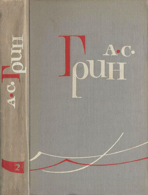 Александр Грин Том 2. Рассказы 1910–1914