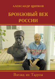 Александр Щипков: Бронзовый век России. Взгляд из Тарусы