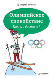 Дмитрий Ковпак: Олимпийское спокойствие. Как его достичь?