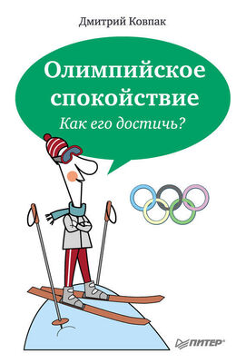 Дмитрий Ковпак Олимпийское спокойствие. Как его достичь?