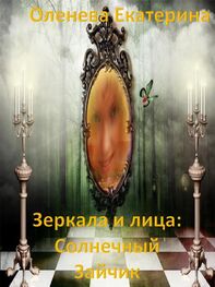 Екатерина Оленева: Зеркала и лица: Солнечный Зайчик (СИ)