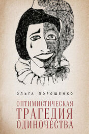Ольга Порошенко: Оптимистическая трагедия одиночества