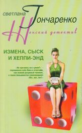 Светлана Гончаренко: Измена, сыск и хеппи-энд