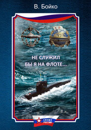 Владимир Бойко: Не служил бы я на флоте… (сборник)