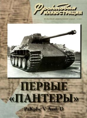 Максим Коломиец Первые «Пантеры». Pz. Kpfw V Ausf. D
