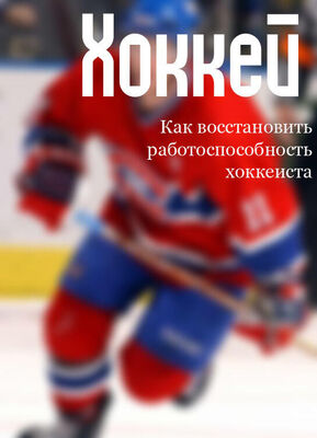 Илья Мельников Как восстановить работоспособность хоккеиста