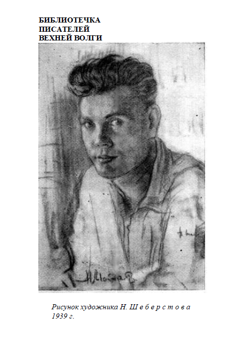 Рисунок художника Н Шеберстова 1939 г Слово о поэте Иногда мне кажется - фото 2