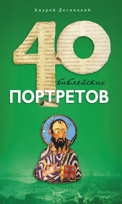Андрей Десницкий Сорок библейских портретов