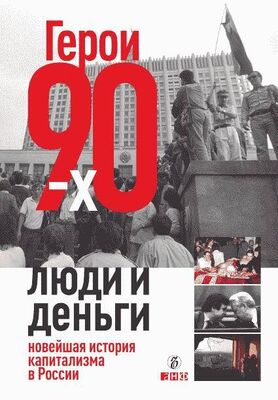 Валерия Башкирова Герои 90-х. Люди и деньги