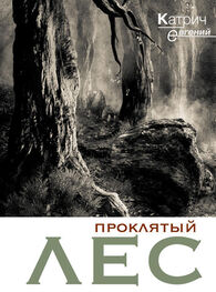 Евгений Катрич: Проклятый лес