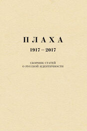 Александр Щипков: Плаха. 1917–2017. Сборник статей о русской идентичности
