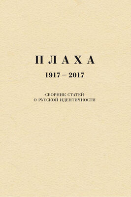 Александр Щипков Плаха. 1917–2017. Сборник статей о русской идентичности