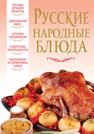 Вера Надеждина: Русские народные блюда