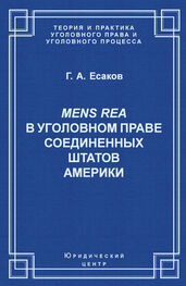 Геннадий Есаков: Mens Rea в уголовном праве Соединенных Штатов Америки