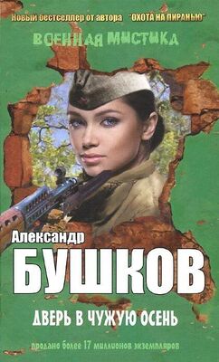 Александр Бушков Дверь в чужую осень (сборник)
