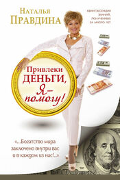 Наталья Правдина: Привлеки деньги, я – помогу!