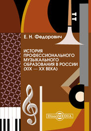 Елена Федорович: История профессионального музыкального образования в России (XIX – XX века)
