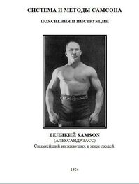 Александр Засс: Система и методы Самсона. Пояснения и инструкции (Рекламная брошюра)
