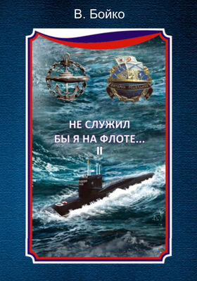 Владимир Бойко Не служил бы я на флоте… II (сборник)