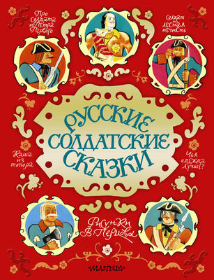 Сборник Русские солдатские сказки