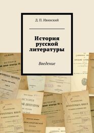 Дмитрий Ивинский: История русской литературы
