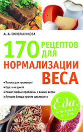 А. Синельникова: 170 рецептов для нормализации веса