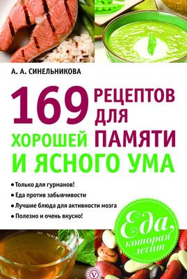 А. Синельникова 169 рецептов для хорошей памяти и ясного ума