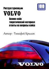 Тимофей Крылов: Реструктуризации VOLVO (бизнес-кейс)