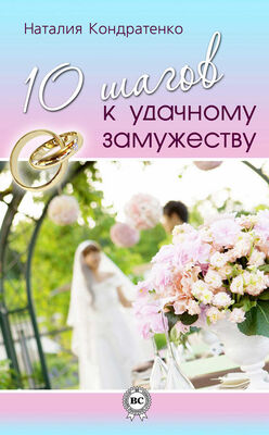 Наталия Кондратенко 10 шагов к удачному замужеству