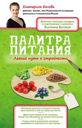 Екатерина Белова: Палитра питания. Легкий путь к стройности