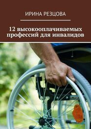 Ирина Резцова: 12 высокооплачиваемых профессий для инвалидов