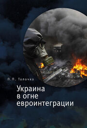 Петр Толочко: Украина в огне евроинтеграции