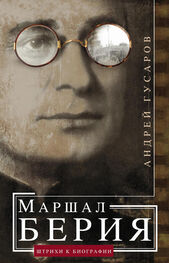 Андрей Гусаров: Маршал Берия. Штрихи к биографии