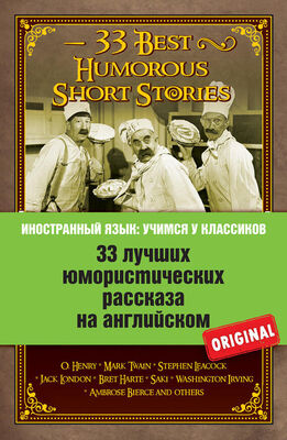 Array Коллектив авторов 33 лучших юмористических рассказа на английском / 33 Best Humorous Short Stories