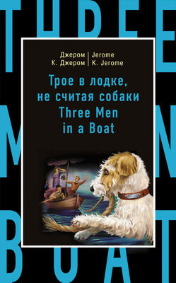Джером Джером Трое в лодке, не считая собаки / Three Men in a Boat (to Say Nothing of the Dog)