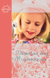 Юлия Фаусек: Детский сад Монтессори (сборник)