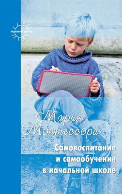 Мария Монтессори Самовоспитание и самообучение в начальной школе (сборник)