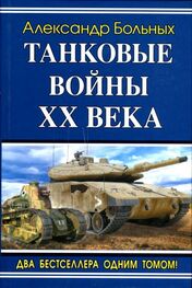 Александр Больных: Танковые войны XX века