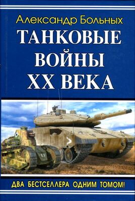 Александр Больных Танковые войны XX века