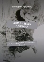 Виктория Трелина: Жила-была девочка: Повесть о детстве прошедшем в СССР